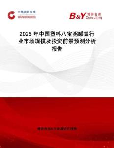 2025年中國塑料八寶粥罐蓋行業(yè)市場規(guī)模及投資前景預(yù)測分析報告