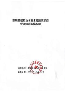 52.額敏縣喀拉也木勒建水源設項目實施方案