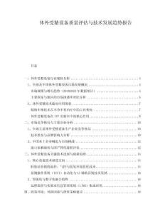 體外受精設備質量評估與技術發展趨勢報告