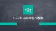 FlashCS4动画制作教案