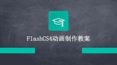 FlashCS4動畫制作教案
