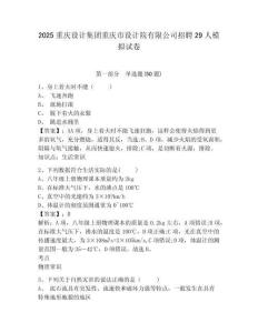 2025重慶設(shè)計集團重慶市設(shè)計院有限公司招聘29人模擬試卷及答案詳解（各地真題）