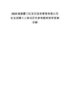 2025福建廈門紅寶石投資管理有限公司社會招聘1人筆試歷年參考題庫附帶答案詳解
