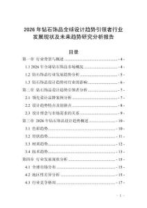 2026年鉆石飾品全球設(shè)計(jì)趨勢(shì)引領(lǐng)者行業(yè)發(fā)展現(xiàn)狀及未來(lái)趨勢(shì)研究分析報(bào)告