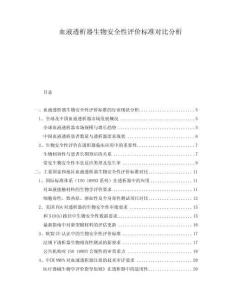 血液透析器生物安全性評價標準對比分析