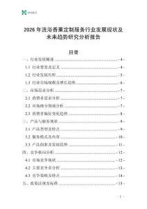 2026年洗浴香薰定制服務(wù)行業(yè)發(fā)展現(xiàn)狀及未來趨勢(shì)研究分析報(bào)告