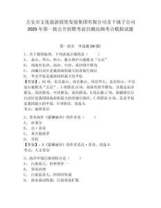 吉安市文化旅游投資發(fā)展集團有限公司及下屬子公司2025年第一批公開招聘考前自測高頻考點模擬試題及答案