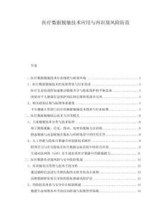 醫療數據脫敏技術應用與再識別風險防范