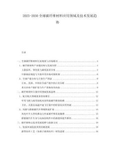 2025-2030全球碳纖維材料應用領域及技術發展趨勢