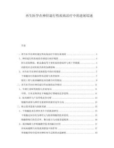 再生醫(yī)學在神經(jīng)退行性疾病治療中的進展綜述