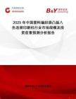 2025年中國(guó)塑料編織袋凸版八色連續(xù)印刷機(jī)行業(yè)市場(chǎng)規(guī)模及投資前景預(yù)測(cè)分析報(bào)告