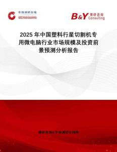 2025年中國(guó)塑料行星切割機(jī)專(zhuān)用微電腦行業(yè)市場(chǎng)規(guī)模及投資前景預(yù)測(cè)分析報(bào)告