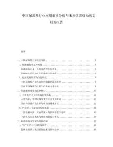 中國(guó)尿激酶行業(yè)應(yīng)用前景分析與未來(lái)供需格局規(guī)劃研究報(bào)告
