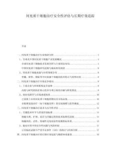 間充質(zhì)干細(xì)胞治療安全性評估與長期療效追蹤