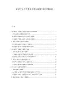 游戲療法在特殊兒童認(rèn)知康復(fù)中的應(yīng)用進(jìn)展