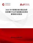 2025年中國增安型全塑應(yīng)急熒光防爆燈行業(yè)市場規(guī)模及投資前景預(yù)測分析報告