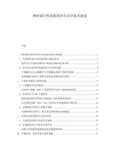 神經(jīng)退行性疾病的再生治療技術進展
