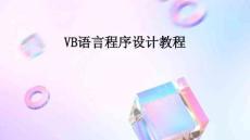 VB語言程序設計教程