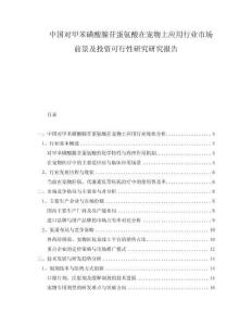 中國(guó)對(duì)甲苯磺酸腺苷蛋氨酸在寵物上應(yīng)用行業(yè)市場(chǎng)前景及投資可行性研究研究報(bào)告