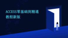 ACCESS零基礎(chǔ)到精通教程新版