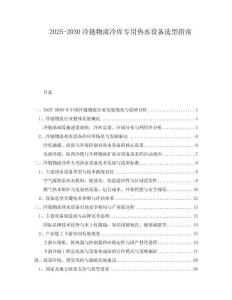 2025-2030冷鏈物流冷庫專用熱水設備選型指南