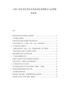 2025-2030商用直飲水設(shè)備招標(biāo)采購模式與運(yùn)維服務(wù)標(biāo)準(zhǔn)