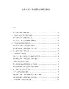 威士忌酒產業規劃專項研究報告