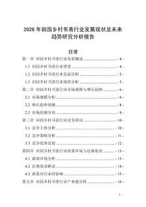 2026年田園鄉(xiāng)村書齋行業(yè)發(fā)展現(xiàn)狀及未來(lái)趨勢(shì)研究分析報(bào)告
