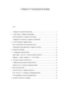 干細胞治療罕見病的臨床轉化挑戰(zhàn)