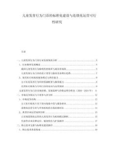 兒童發育行為門診的標準化建設與連鎖化運營可行性研究