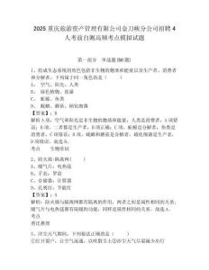 2025重慶旅游資產(chǎn)管理有限公司金刀峽分公司招聘4人考前自測高頻考點模擬試題及完整答案詳解一套