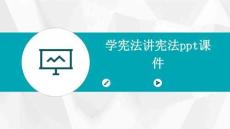 學憲法講憲法ppt課件