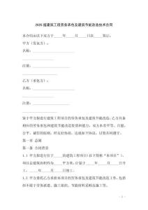 2025版建筑工程勞務(wù)承包及建筑節(jié)能改造技術(shù)合同