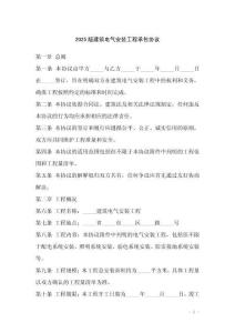 2025版建筑電氣安裝工程承包協(xié)議
