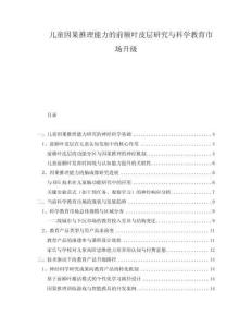 兒童因果推理能力的前額葉皮層研究與科學教育市場升級