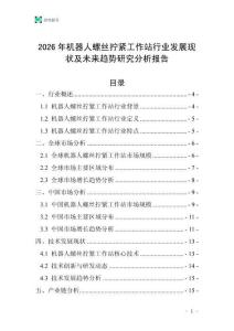2026年機器人螺絲擰緊工作站行業(yè)發(fā)展現(xiàn)狀及未來趨勢研究分析報告