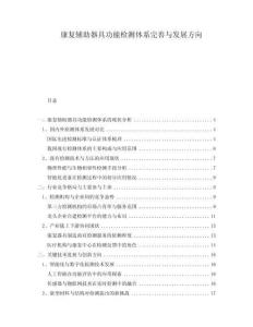 康復(fù)輔助器具功能檢測體系完善與發(fā)展方向