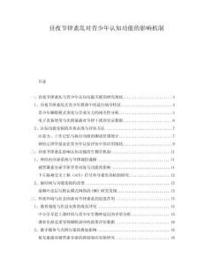 晝夜節(jié)律紊亂對(duì)青少年認(rèn)知功能的影響機(jī)制