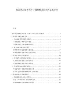 旅游景點(diǎn)服務(wù)提升計(jì)劃模板及游客滿意度管理