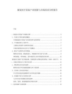 康復(fù)醫(yī)療設(shè)備產(chǎn)業(yè)創(chuàng)新與市場需求分析報告