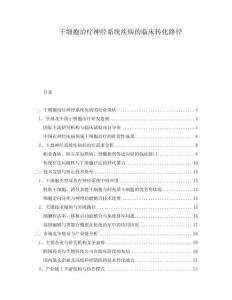 干細胞治療神經(jīng)系統(tǒng)疾病的臨床轉化路徑