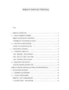 細胞治療知情同意書規(guī)范制定