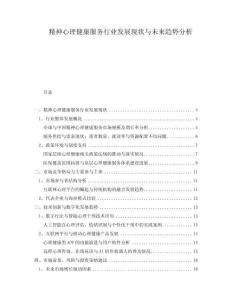 精神心理健康服務(wù)行業(yè)發(fā)展現(xiàn)狀與未來(lái)趨勢(shì)分析