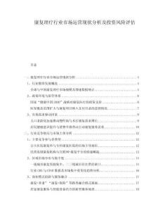 康復(fù)理療行業(yè)市場運(yùn)營現(xiàn)狀分析及投資風(fēng)險評估