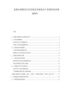 金屬壓鑄模具行業(yè)市場競爭現(xiàn)狀及產(chǎn)業(yè)投資前景規(guī)劃報告