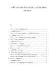 中國車用消音材料市場運(yùn)營現(xiàn)狀與發(fā)展前景戰(zhàn)略規(guī)劃研究報(bào)告