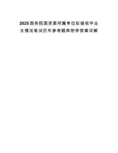 2025國務院國資委所屬單位擬接收畢業生情況筆試歷年參考題庫附帶答案詳解