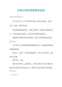 絲綢之路優(yōu)秀教案優(yōu)選份