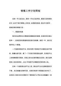 銷售工作計劃簡短
