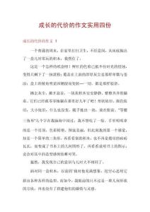 成長的代價的作文實用四份